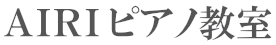 AIRIピアノ教室